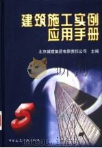 建筑施工实例应用手册  5   1999  PDF电子版封面  7112039487  北京城建集团有限责任公司主编 
