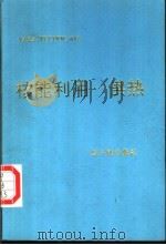 核能利用-供热 IAEA-TECDOC-615   1997  PDF电子版封面  7502210571  国际原子能机构著；刘耀明，彭木彰译 