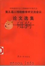 中国建筑学会工程勘察学术委员会 第五届工程勘察学术交流会议论文选集 1995 PDF电子版封面 780038893x 《第五届工程勘察学术交流会议论文选集》编选委员会编