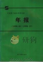 中国原子能科学研究院年报 1998.1-1998.12 中文版 1999 PDF电子版封面 7502220747 樊明武主编