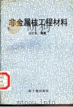 非金属核工程材料（1996 PDF版）