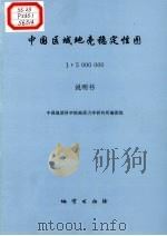 中国区域地壳稳定性图 1:5000000 1997 PDF电子版封面 7116022406 中国地质科学院地质力学研究院编制