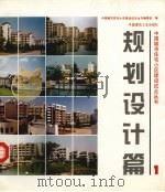 中国城市住宅小区建设试点丛书 规划设计篇 1 1994 PDF电子版封面 7112023793 高拯主编;中国城市住宅小区建设试点丛书编委会编