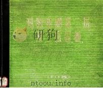 对称电测深二层及三层量板 1974 PDF电子版封面 15043·1658 交通部第四铁路工程局编制