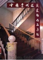中国当代建筑装饰作品集锦 C   1997  PDF电子版封面  7801353463  中国建筑装饰协会，《世界建筑导报》建筑文化传播中心编著 