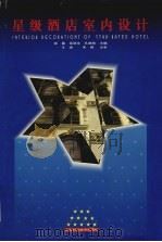 星级酒店室内设计 1997 PDF电子版封面 7539011602 张晶等主编