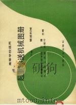 起重输送机械图册  下  输送机械（1992 PDF版）