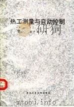 热工测量与自动控制   1993  PDF电子版封面  7561205635  张子慧主编 