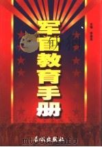 军官教育手册 上 1999.10 PDF电子版封面 7800174921 陆军大校李庚辰主编
