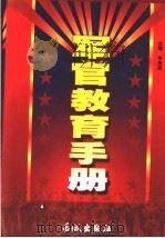 军官教育手册 中 1999.10 PDF电子版封面 7800174921 陆军大校李庚辰主编