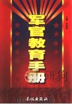 军官教育手册 下 1999.10 PDF电子版封面 7800174921 陆军大校李庚辰主编