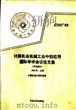 计算机在机械工业中的应用国际学术会议论文集 中文部分 上海 1992 PDF电子版封面 7561803842 中国机械工程学会编