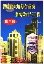 智能化大厦综合布线系统设计与工程  第3版   1999  PDF电子版封面  7505335987  徐超汉编著 