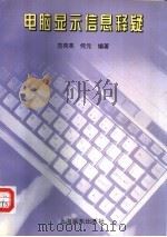 电脑显示信息释疑   1996  PDF电子版封面  7806131051  范荷英，何元编著 