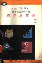 AutoCAD 11.0计算机绘图软件包 应用与实例 1992 PDF电子版封面 7502727302 曾祥恒等编