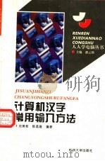 计算机汉字常用输入方法 1995 PDF电子版封面 7810357956 陈孟建,沈美莉编著