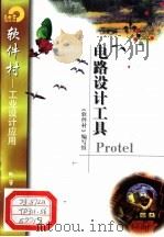 电路设计工具Protel 1998 PDF电子版封面 750252200X 《软件村》编写组编