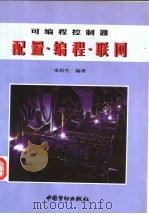 可编程控制器配置·编程·联网 1998 PDF电子版封面 7504521221 宋伯生编著