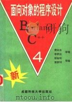 Borland C++ 4.0面向对象的程序设计 1994 PDF电子版封面 7561628676 费向东,李炳法审稿;邹贻明,郭新明等著