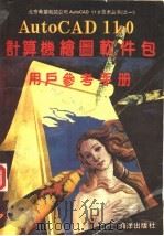 AutoCAD 11.0计算机绘图软件包 用户参考手册 1991 PDF电子版封面 7502720626 李振格主编;章忆文编者