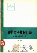 评价中子数据汇编 下 PDF电子版封面 二机部核数据中心编