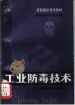 劳动保护技术教材 工业防毒技术 1982 PDF电子版封面 15119·2226 国家劳动总局主编;北京经济学院,江熊编
