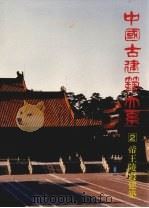 帝王陵寝建筑 地下宫殿 1993 PDF电子版封面 7112065402 王伯扬主编