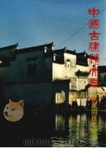 中国古建筑大系 5 民间住宅建筑 圆楼窑洞四合院 1993 PDF电子版封面 7112017874 王其钧著