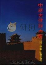 城池防御建筑  千里江山万里城   1993  PDF电子版封面  7112065402  乔匀主编 