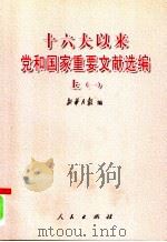 十六大以来党和国家重要文献选编  （上册）  1（ PDF版）