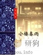 小楼春雨 1999 PDF电子版封面 7805744017 黄裳著