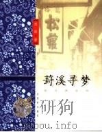 葑溪寻梦 1999 PDF电子版封面 7805744009 周劭著