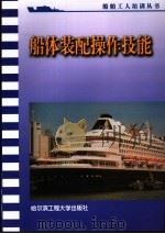 船体装配操作技能 1994 PDF电子版封面 7810074350 曹峰本书编