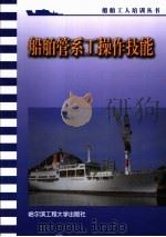 船舶管系工操作技能 1994 PDF电子版封面 7810074261 包金国本书编者