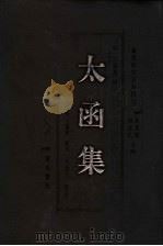 微学研究资料辑刊 太函集 4 PDF电子版封面 7807071400 朱万曙,胡益民主编;(明)汪道昆撰
