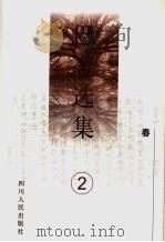 巴金选集 第2卷 春 第2版 1996 PDF电子版封面 7220027370 巴金著