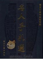 复旦大学档案馆馆藏名人手札选 1905-1949 1997 PDF电子版封面 7309018958 《复旦大学档案馆馆藏名人手札选》编辑委员会编