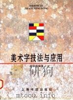 美术字技法与应用 1998 PDF电子版封面 7806222952 徐学成编著