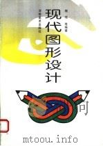 现代图形设计 1997 PDF电子版封面 754010645X 杨伟等编著