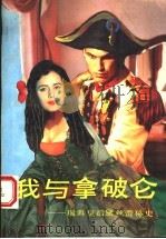 我与拿破仑  瑞典皇后黛丝蕾秘史   1994  PDF电子版封面  7221034729  （德）安娜玛莉·沙林格著 