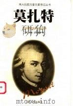 莫扎特   1999  PDF电子版封面  7214023229  （英）佩基·伍德福特（Peggy Woodford）著；程秋 