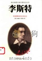 李斯特 1999 PDF电子版封面 7214023261 (英)布鲁斯·莫里森著;赖慈芸译