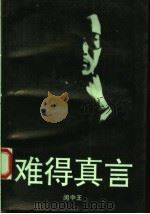难得真言 影视放评及其它 第2版 1993 PDF电子版封面 7800861333 闵中王著