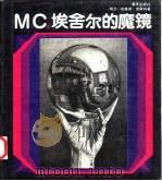 M.C.埃舍尔的魔镜   1991  PDF电子版封面  7536613423  （荷）恩斯特（Ernst，B.）著；李述宏，马尔丁译 