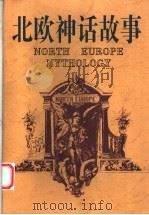 北欧神话故事 1998 PDF电子版封面 7800692558 萧风编译
