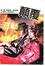 颠覆   1989  PDF电子版封面  7805414394  （美）罗纳德·海斯著；王巧林译 