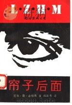帘子后面 1993 PDF电子版封面 7805705240 (美)厄尔·德·必格斯著;(英)田淑秀译
