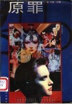 原罪 1992 PDF电子版封面 7805056927 (美)科琳著;金易,时萦译