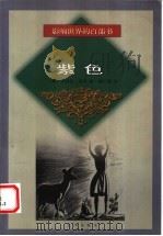 紫色（1999 PDF版）
