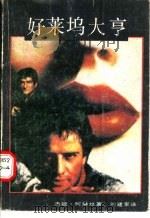 好莱坞大亨 下 1988 PDF电子版封面 7538901329 (美)杰姬·柯琳丝著;刘建军译